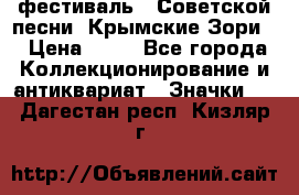 1.1) фестиваль : Советской песни “Крымские Зори“ › Цена ­ 90 - Все города Коллекционирование и антиквариат » Значки   . Дагестан респ.,Кизляр г.